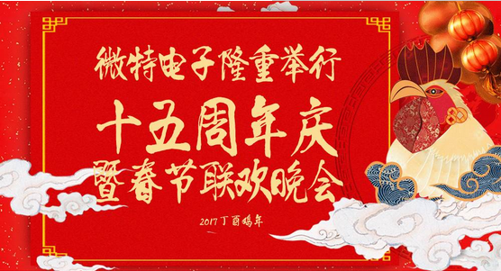 慶祝微特蓬勃發(fā)展十五年，金雞報(bào)曉攜手譜寫(xiě)新篇章，微特人給您拜年啦！