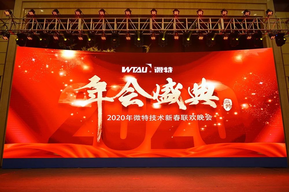 微特技術(shù)有限公司2020年會盛典圓滿落幕！