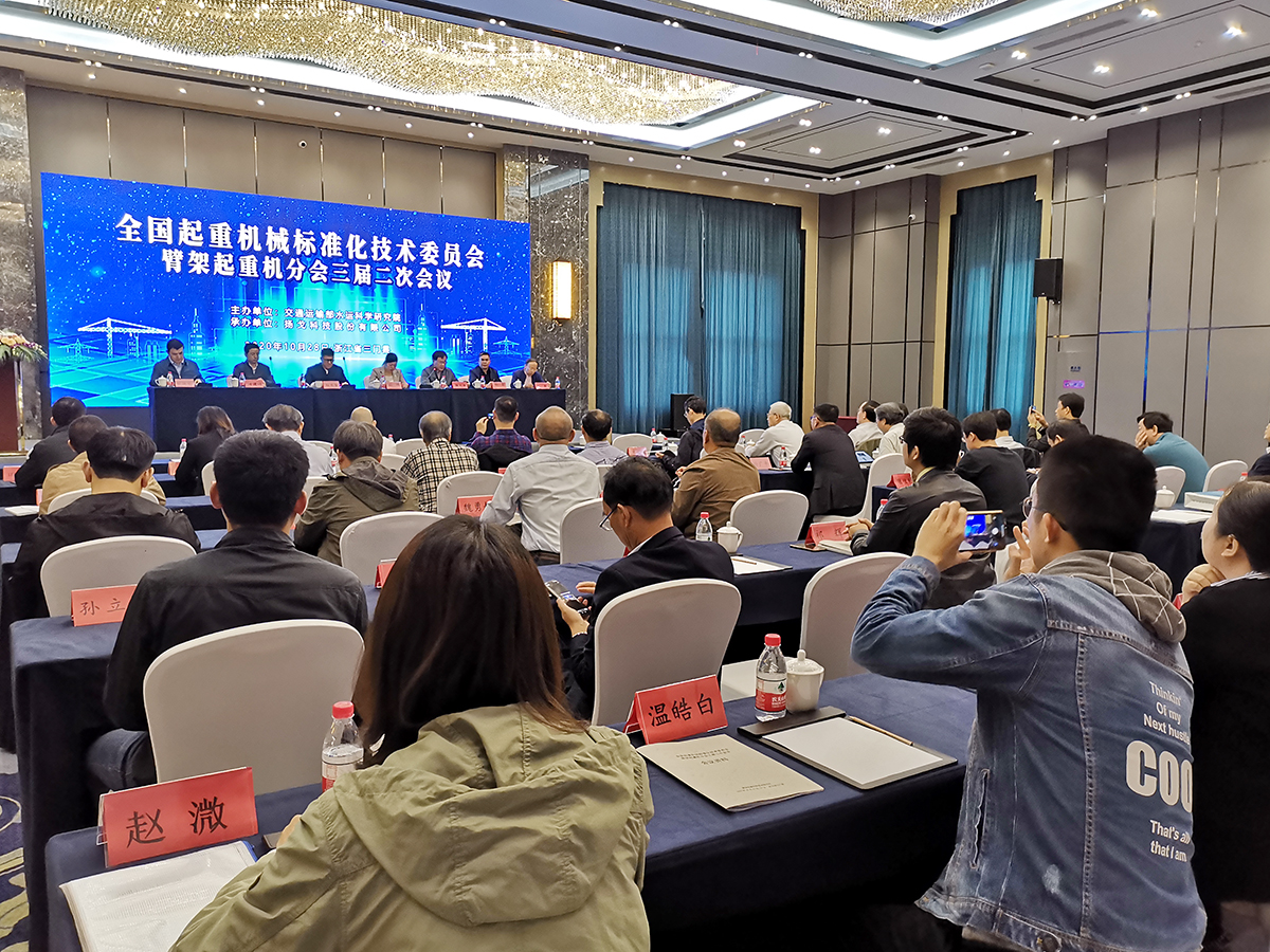 全國起重機(jī)械標(biāo)準(zhǔn)化技術(shù)委員會臂架起重機(jī)分會（以下簡稱“臂架式分會”）三屆二次會議