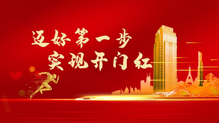 超額完成任務(wù)，微特迎來(lái)開(kāi)門(mén)紅！