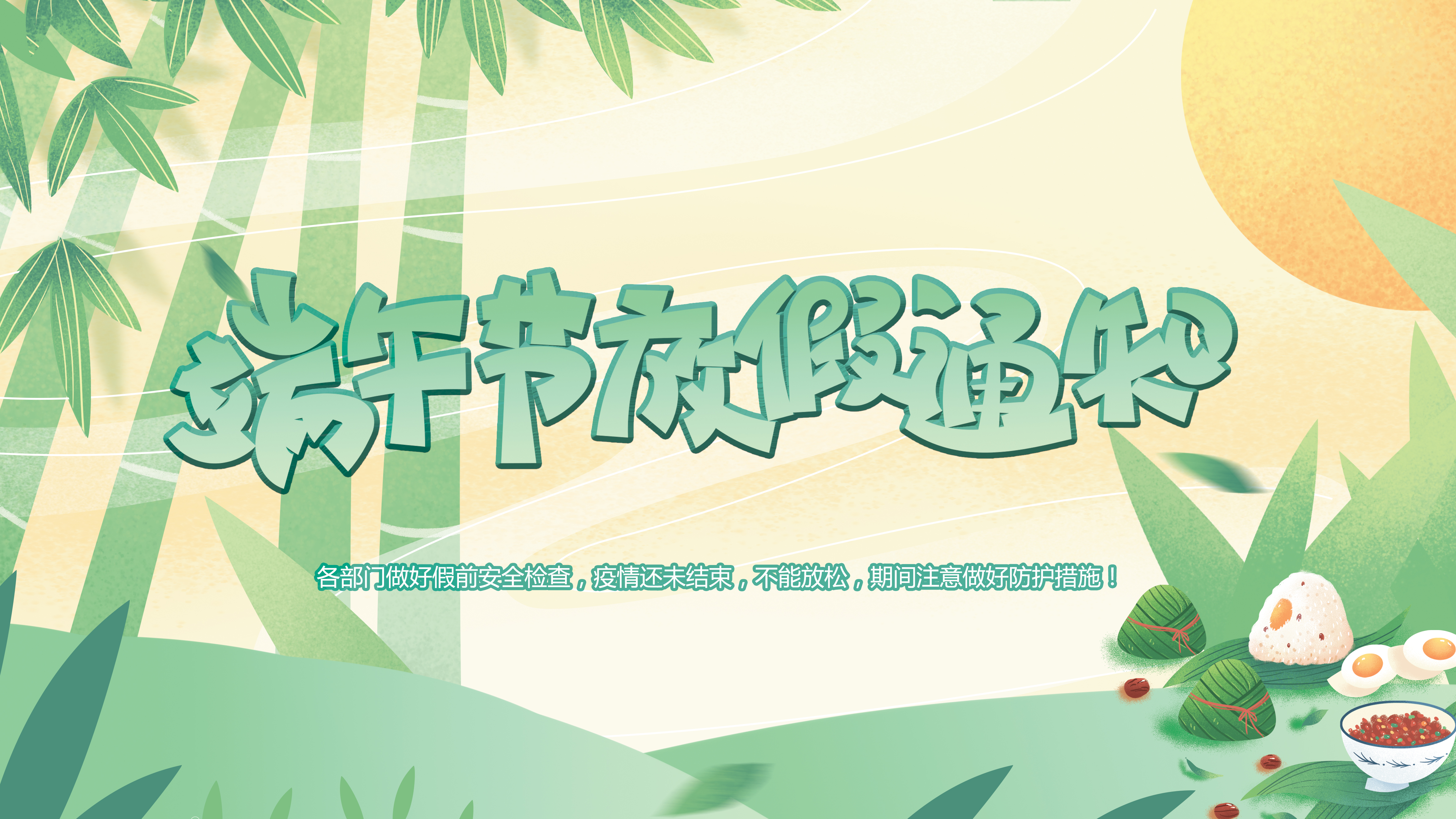 微特端午節(jié)放假通知！