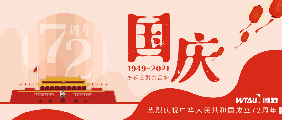 如果信念有顏色，那一定是中國紅！微特祝祖國生日快樂?。▋?nèi)含國慶放假通知）