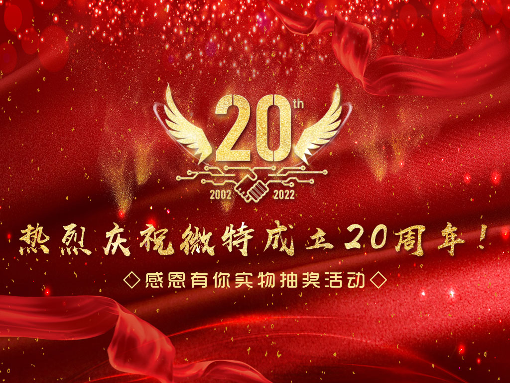 【微特20周年】中獎名單新鮮出爐，快來看看有沒有您