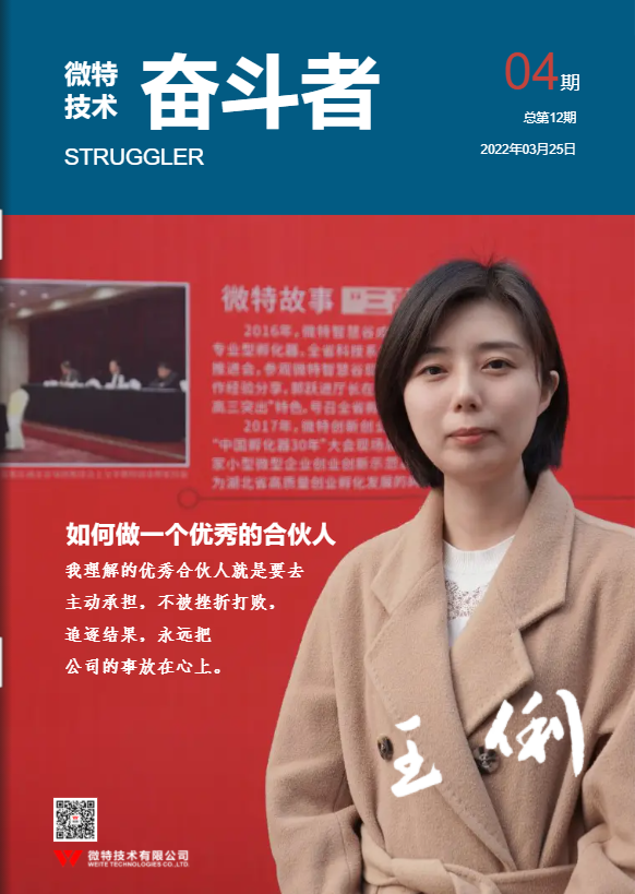 第12期微特《奮斗者》內(nèi)刊發(fā)布！講述微特奮斗者們的故事！