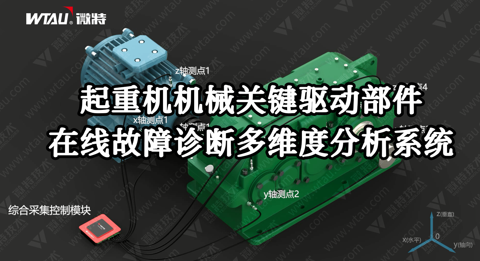 產(chǎn)品推薦 ▏起重機(jī)在線故障診斷多維度分析系統(tǒng)（3D動(dòng)畫）！