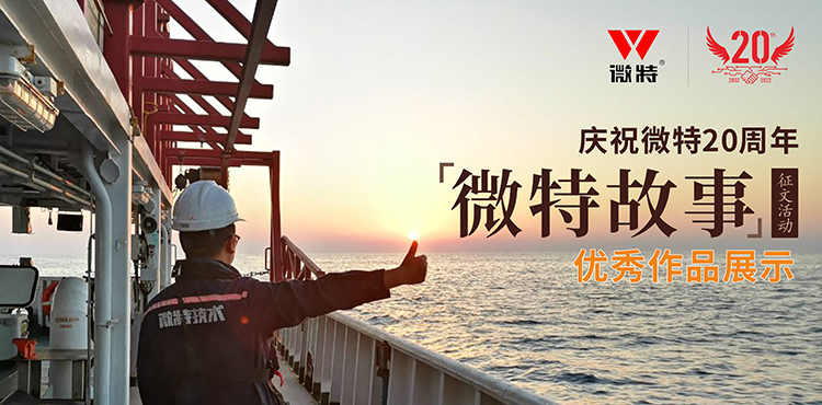 微特故事 ▏愿你風(fēng)華正茂，前行天高地闊