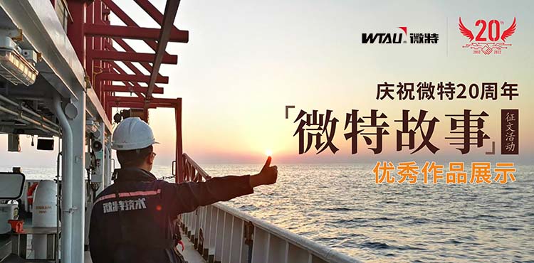 微特故事丨客戶露出了驚訝的眼神，那一刻我卻釋懷了&hellip;&hellip;