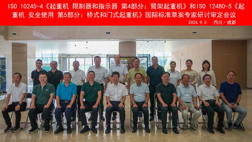 國(guó)際標(biāo)準(zhǔn)ISO 10245 2.png ISO 10245-4《起重機(jī) 限制器和指示器 第4部分:臂架起重機(jī)》和ISO 12480-5《起重機(jī) 安全使用 第5部分:橋式和門式起重機(jī)》的制修會(huì)議合影