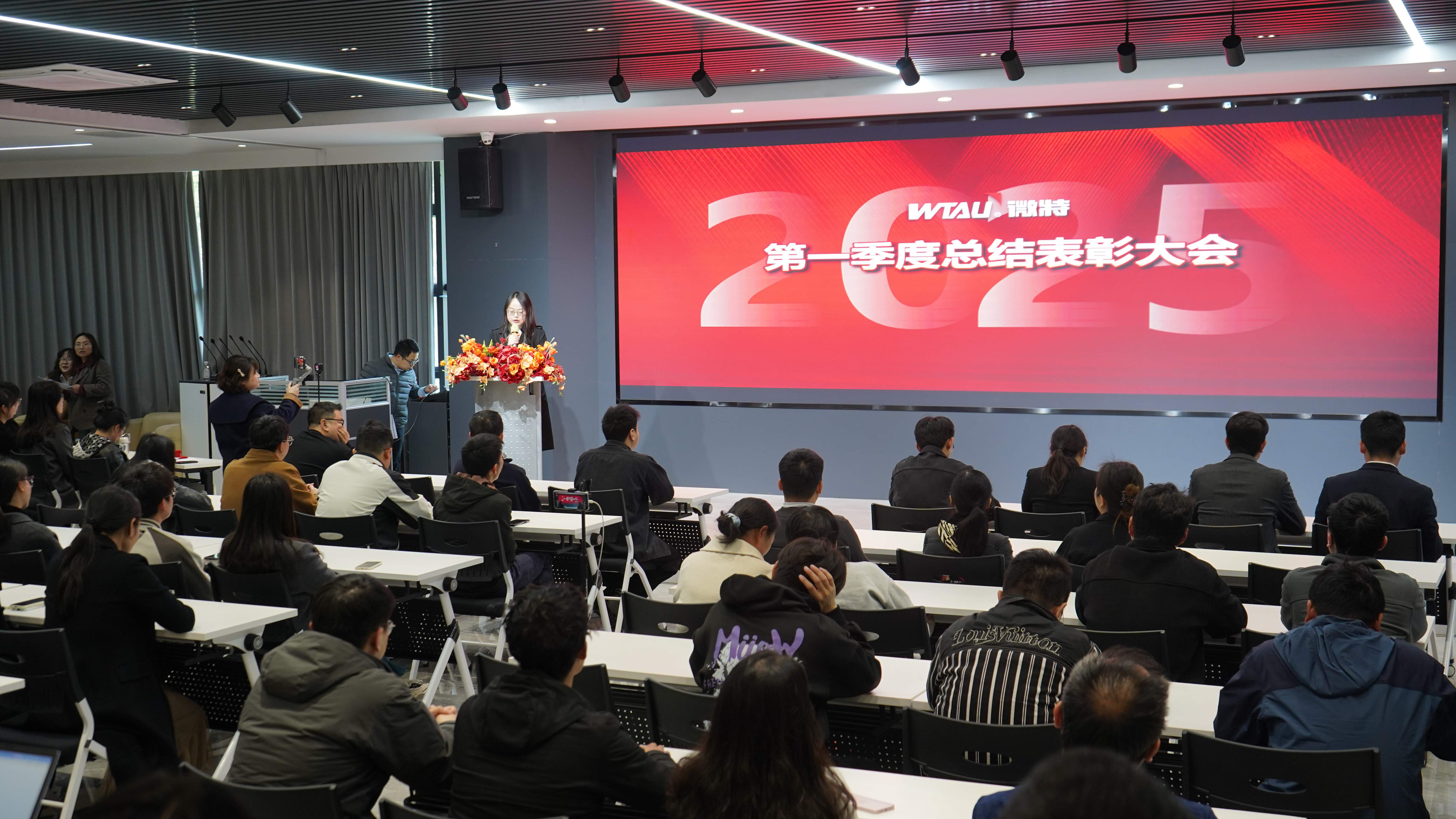 微特2025年第一季度總結(jié)表彰大會順利召開