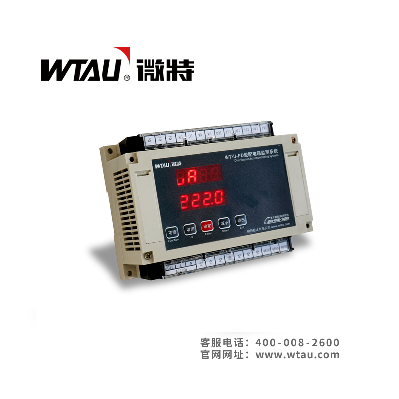 WTYJ-PD型配電箱監(jiān)測(cè)系統(tǒng)