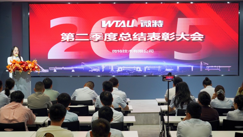 微特2025年第二季度總結(jié)表彰大會順利召開
