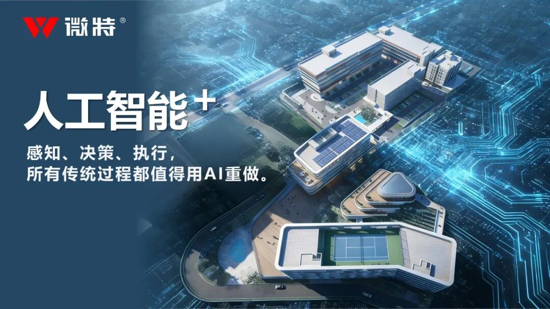 宜昌數(shù)字經濟與人工智能+產業(yè)園正式揭牌，微特引領區(qū)域 AI 生態(tài)新引擎